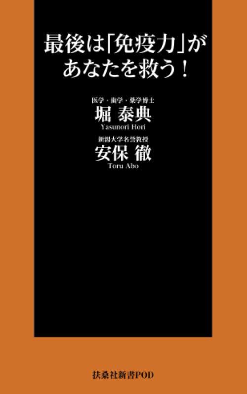 Amazon.co.jp: 安保 徹: 本、バイオグラフィー、最新アップデート